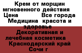 Крем от морщин мгновенного действия  › Цена ­ 2 750 - Все города Медицина, красота и здоровье » Декоративная и лечебная косметика   . Краснодарский край,Сочи г.